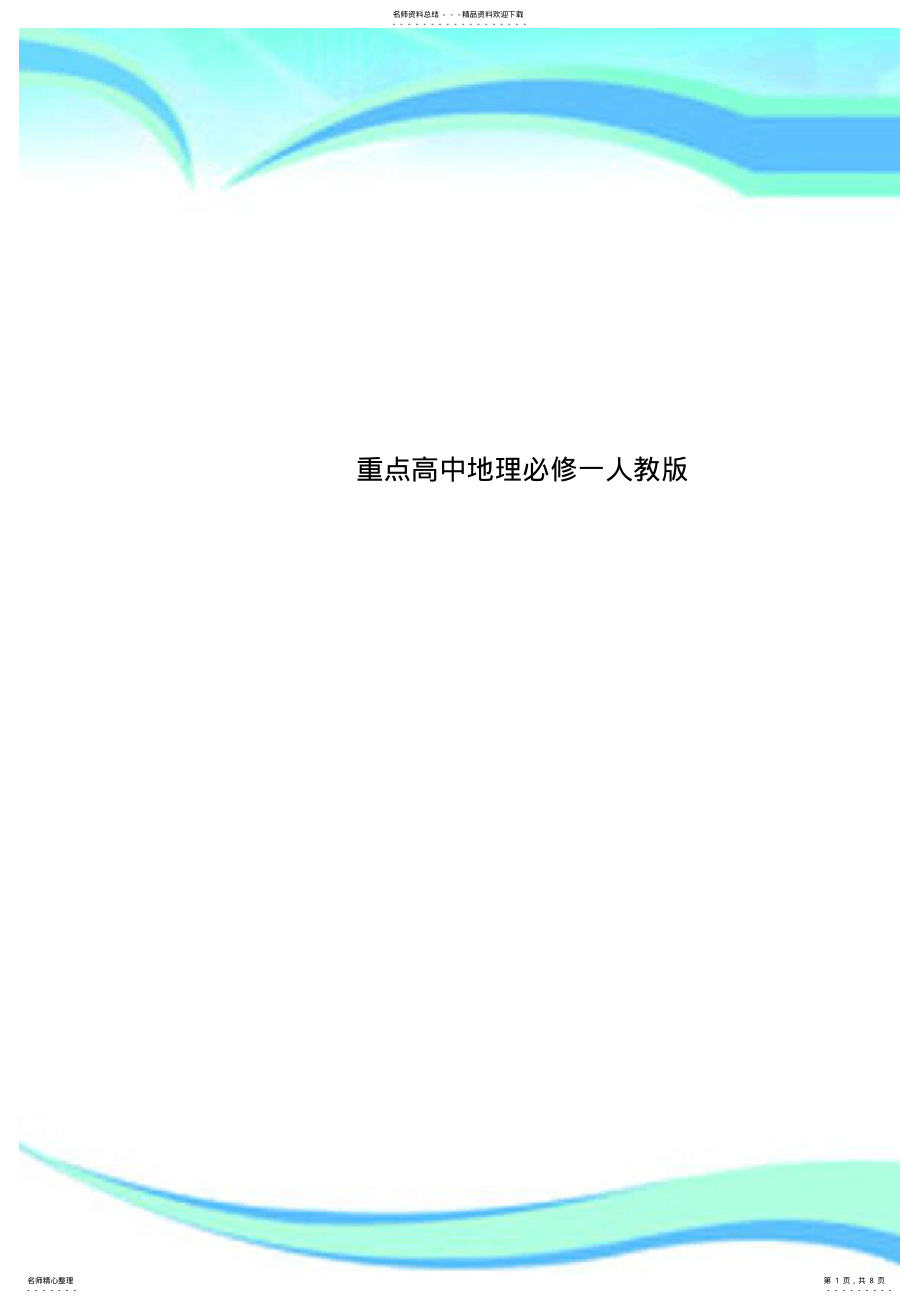 重点高中地理必修一人教版_第1页