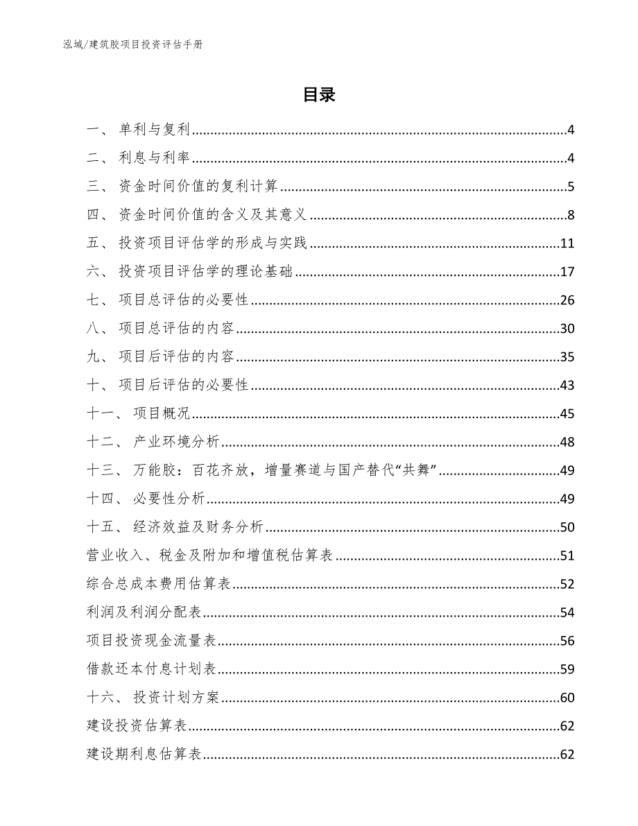 建筑胶项目投资评估手册_第2页