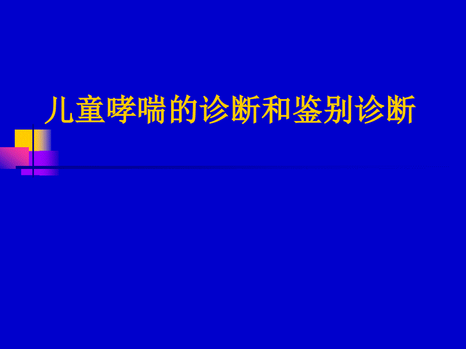 儿童哮喘的诊断和鉴别诊断_第1页