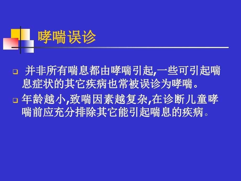 儿童哮喘的诊断和鉴别诊断_第5页