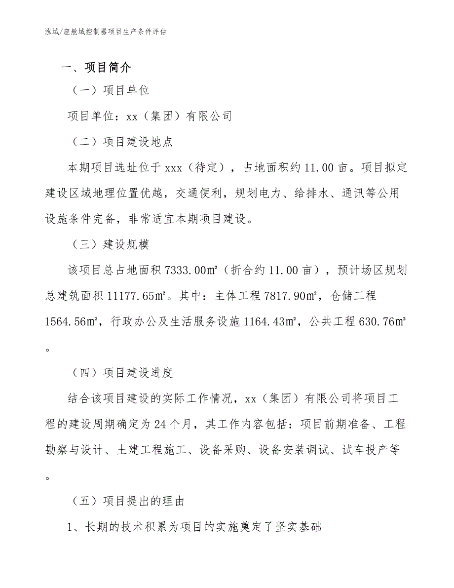 座舱域控制器项目生产条件评估_参考_第3页