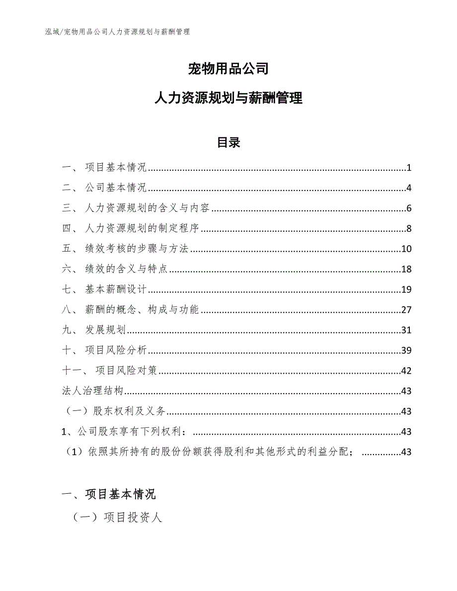 宠物用品公司人力资源规划与薪酬管理_第1页