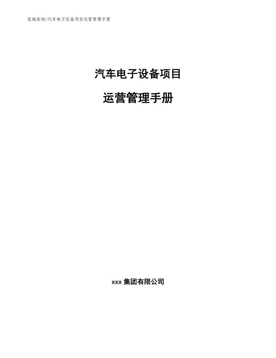 汽车电子设备项目运营管理手册（参考）_第1页