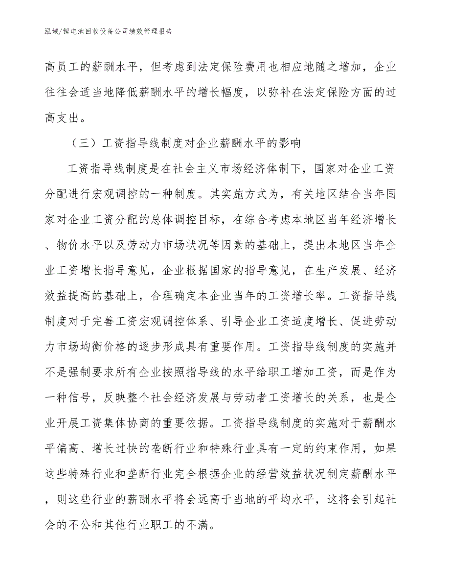 锂电池回收设备公司绩效管理报告_范文_第4页