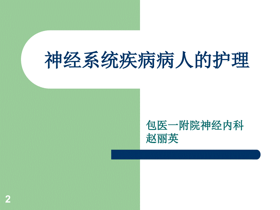 神经系统疾病病人常见症状体征的护理PPT优秀课件_第2页