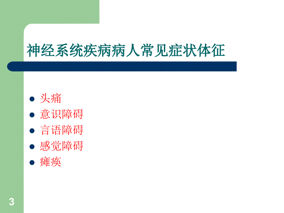 神经系统疾病病人常见症状体征的护理PPT优秀课件_第3页