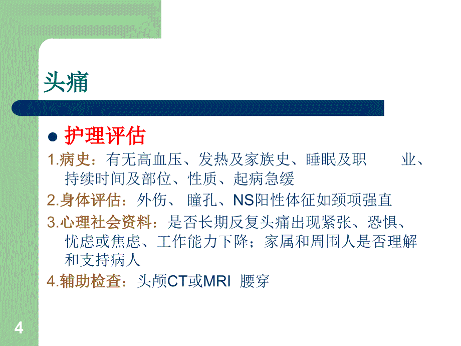 神经系统疾病病人常见症状体征的护理PPT优秀课件_第4页