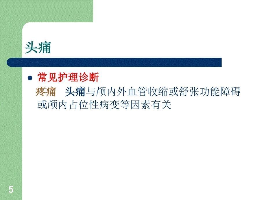 神经系统疾病病人常见症状体征的护理PPT优秀课件_第5页