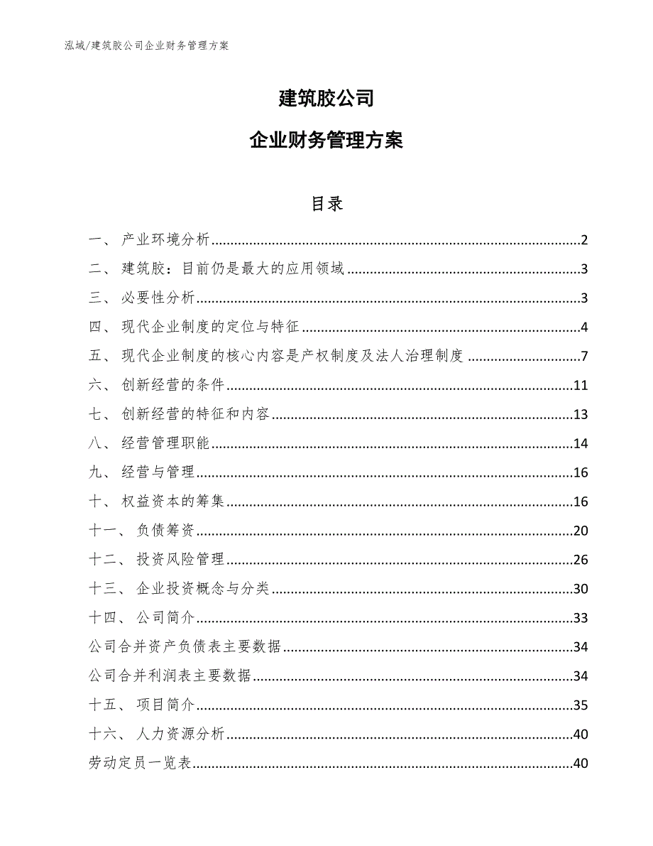 建筑胶公司企业财务管理方案（参考）_第1页