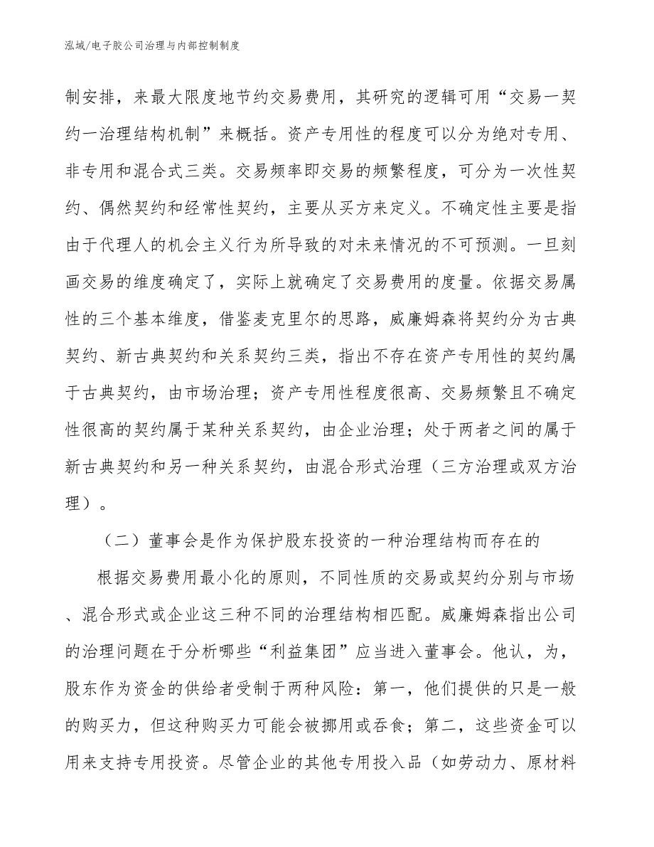 电子胶公司治理与内部控制制度【范文】_第4页