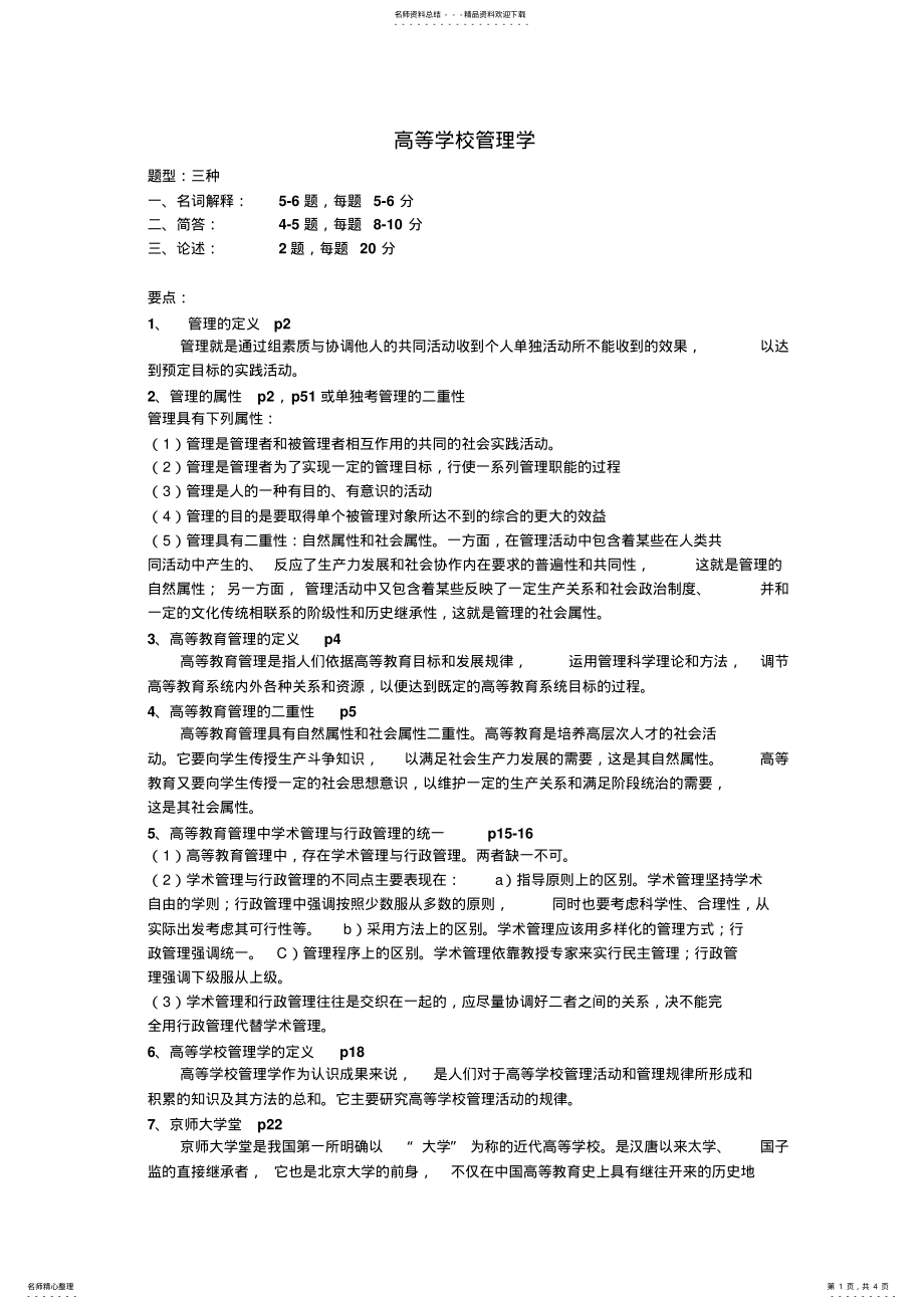高等学校管理学复习要点2022_第1页