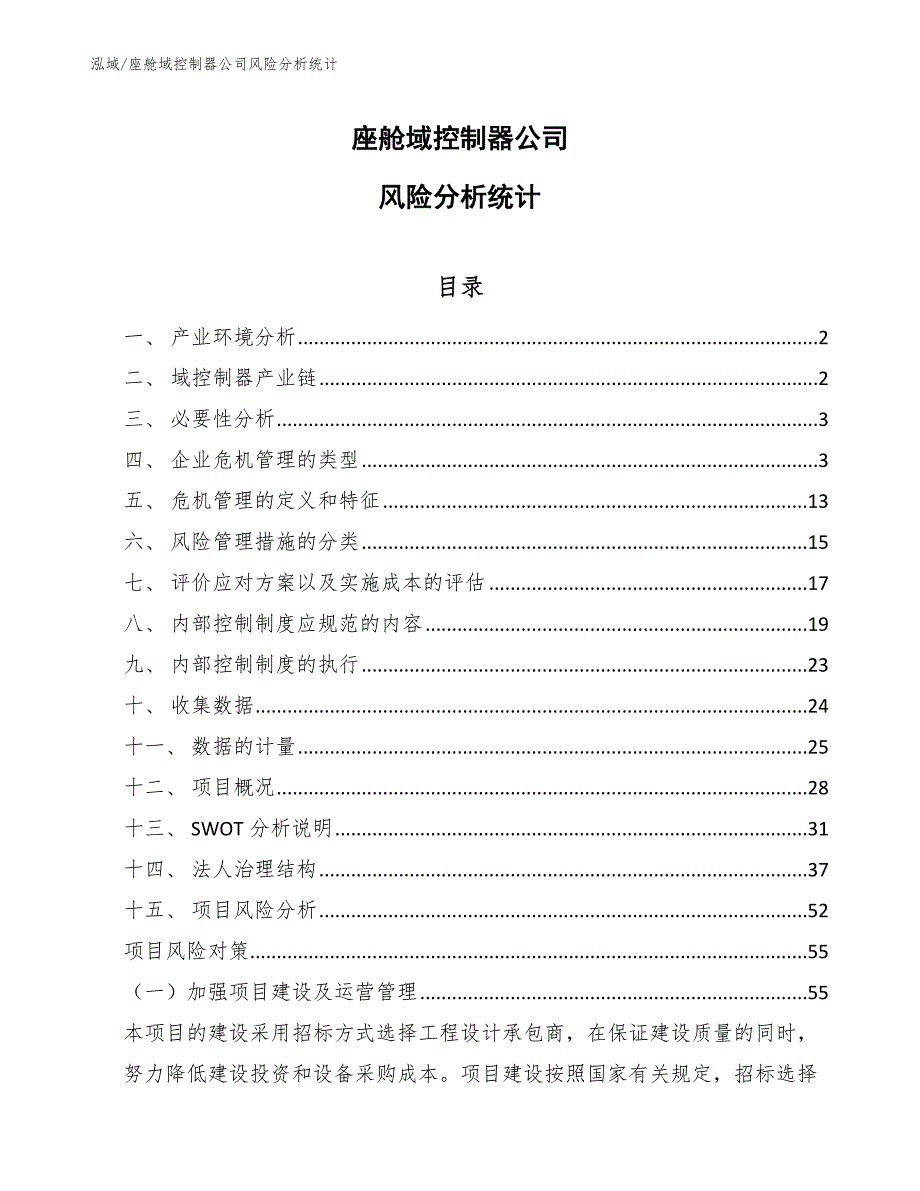 座舱域控制器公司风险分析统计【参考】_第1页