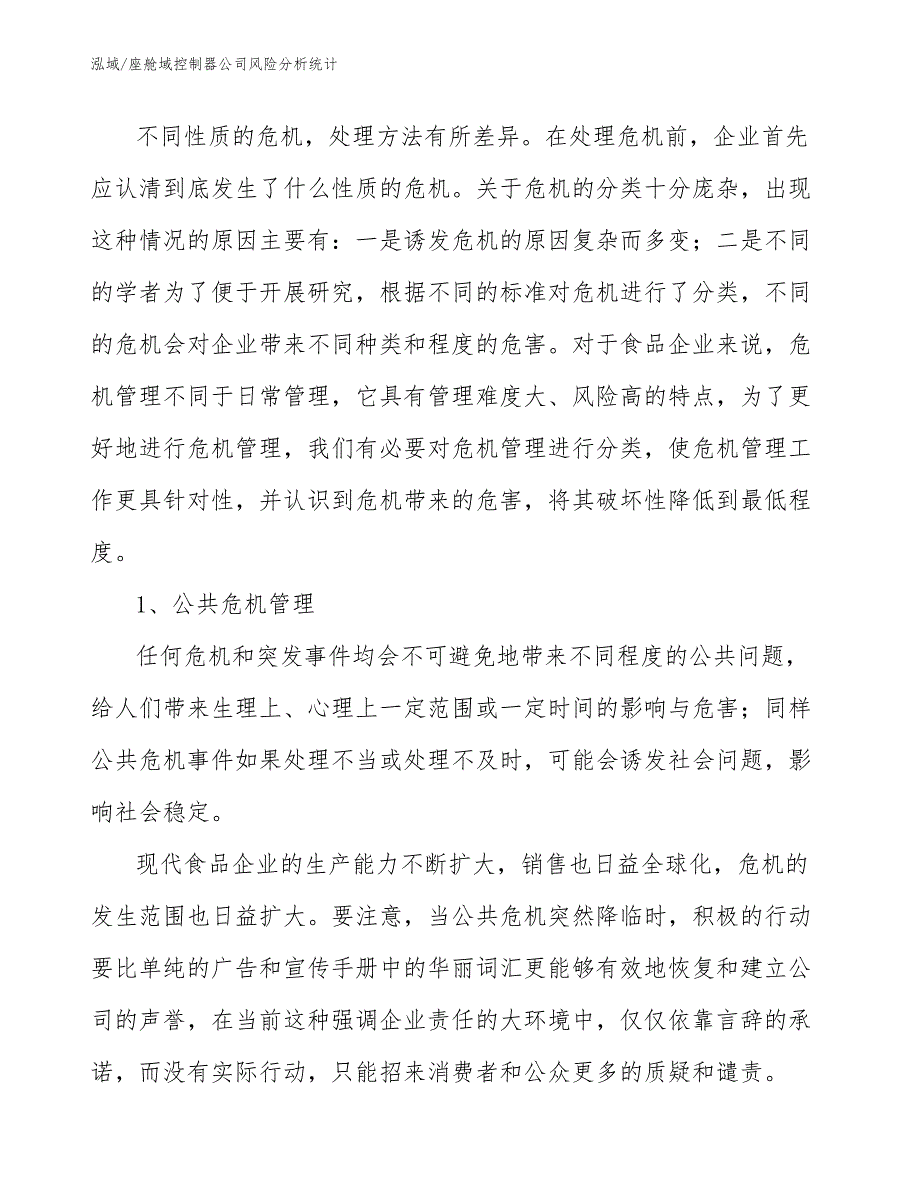 座舱域控制器公司风险分析统计【参考】_第4页