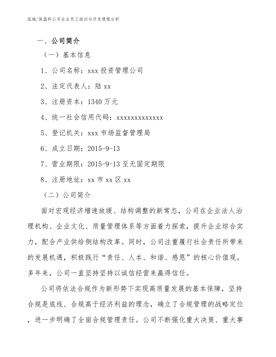 保温杯公司企业员工培训与开发课程分析_参考_第3页