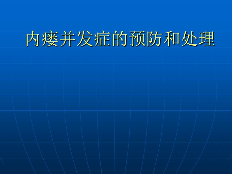 《内瘘并发症》PPT课件_第1页