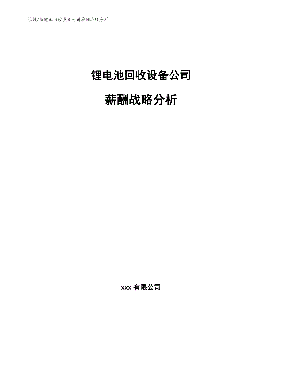 锂电池回收设备公司薪酬战略分析_第1页