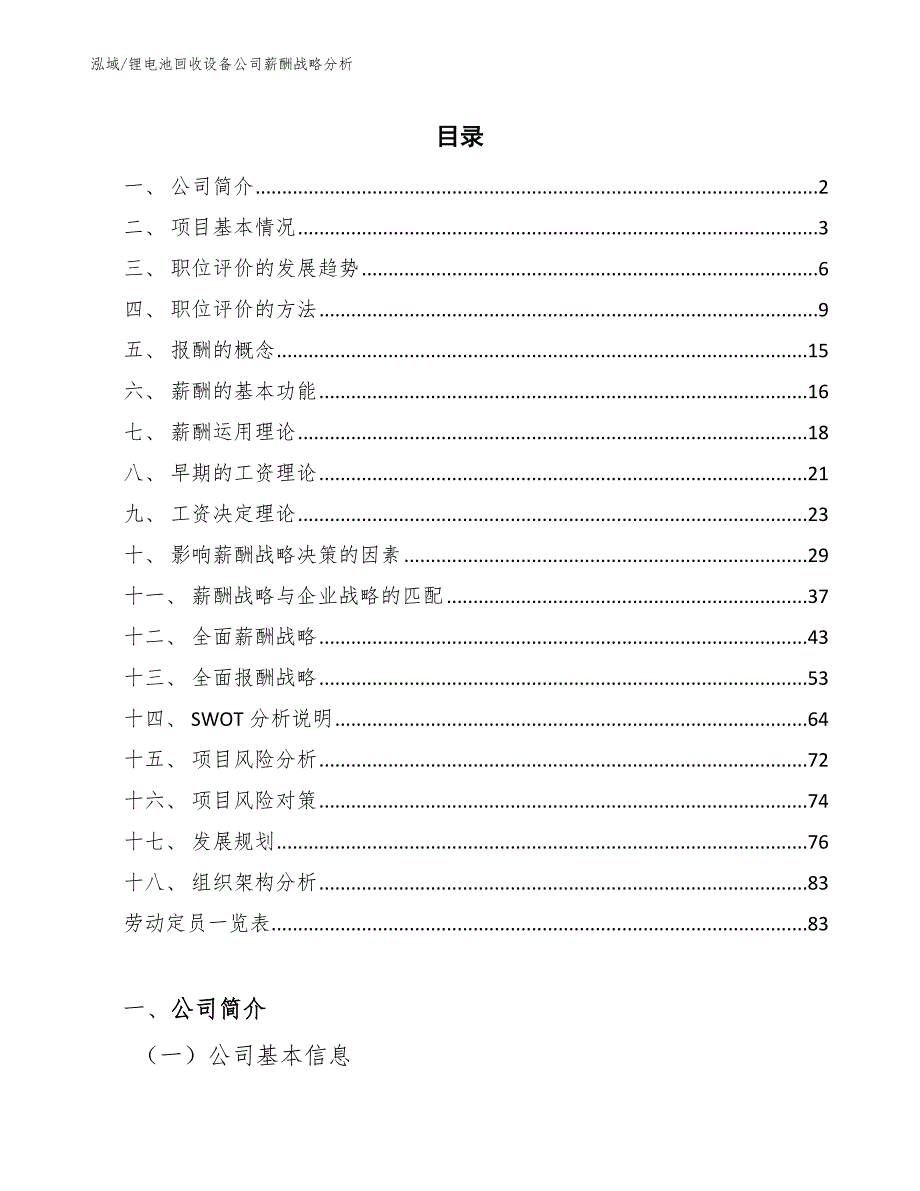 锂电池回收设备公司薪酬战略分析_第2页