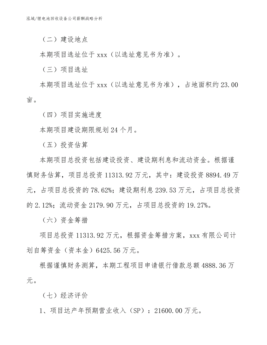 锂电池回收设备公司薪酬战略分析_第4页