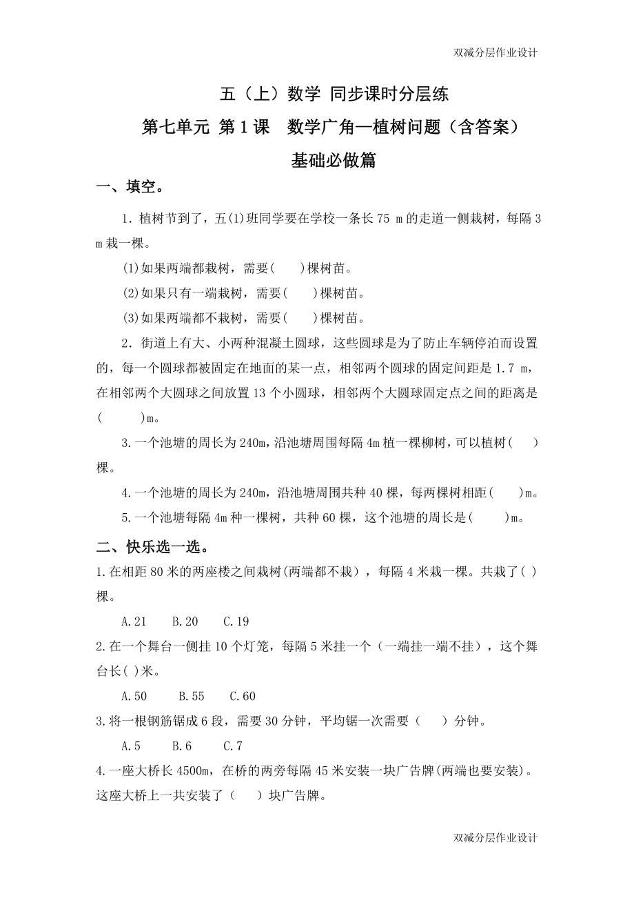 植树问题 人教版数学五上 双减同步分层作业设计_第1页