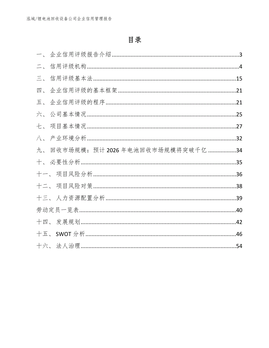 锂电池回收设备公司企业信用管理报告【参考】_第2页