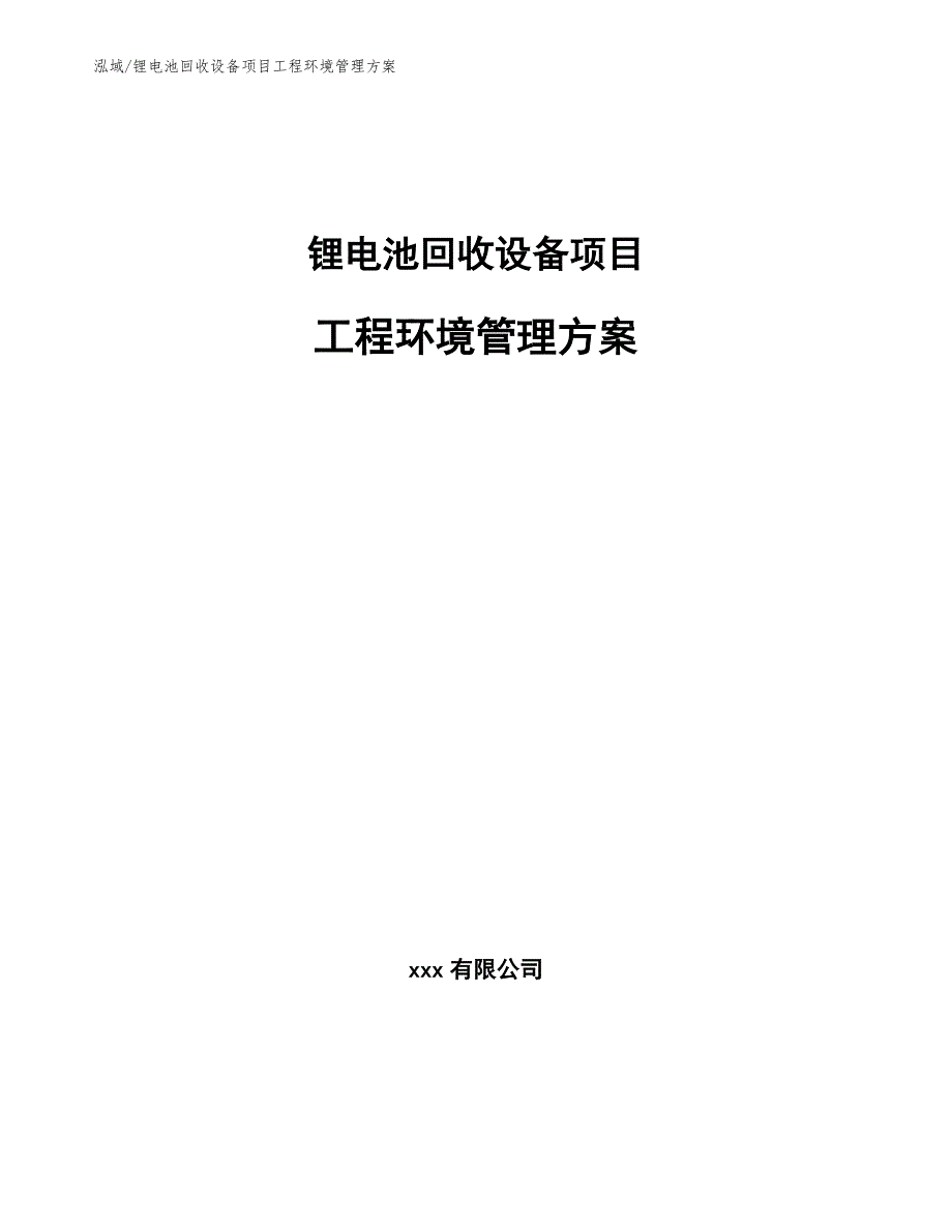 锂电池回收设备项目工程环境管理方案_参考_第1页