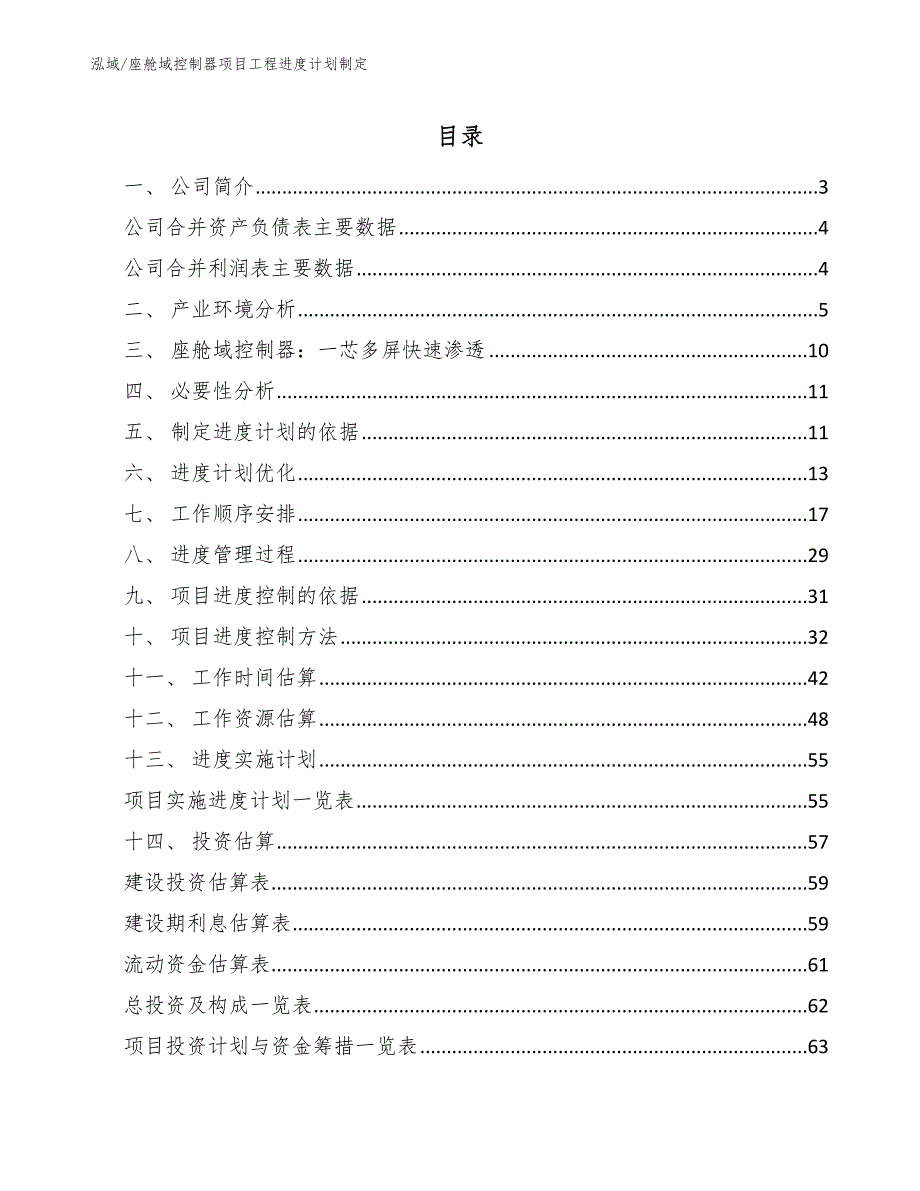 座舱域控制器项目工程进度计划制定_第2页