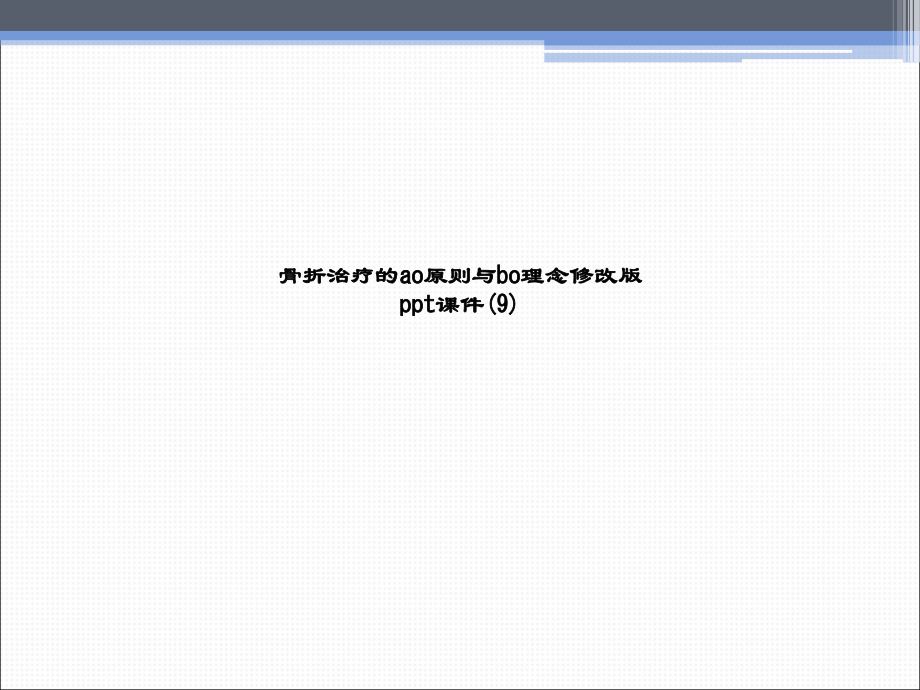骨折治疗的ao原则与bo理念修改版s课件_第1页