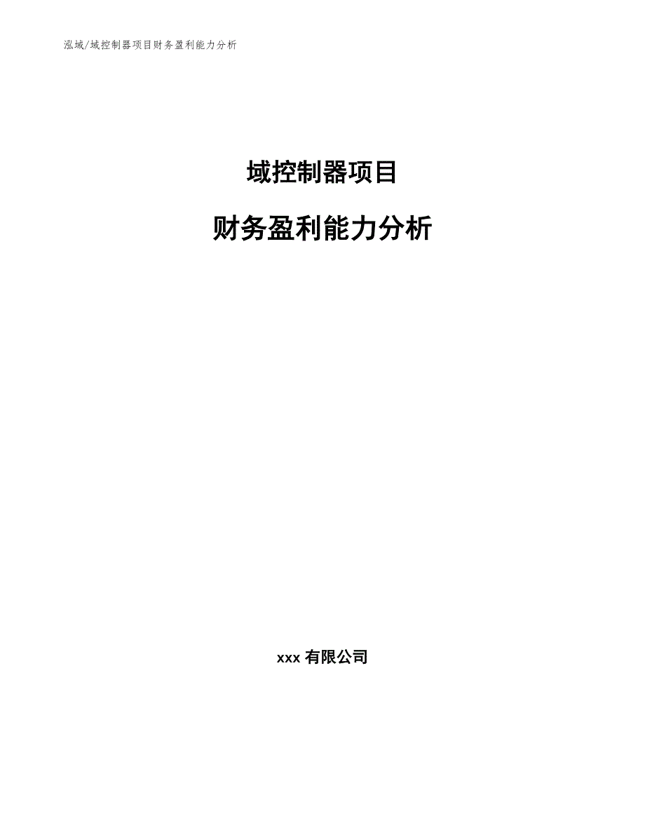 域控制器项目财务盈利能力分析（参考）_第1页