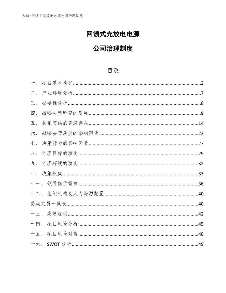 回馈式充放电电源公司治理制度【参考】_第1页