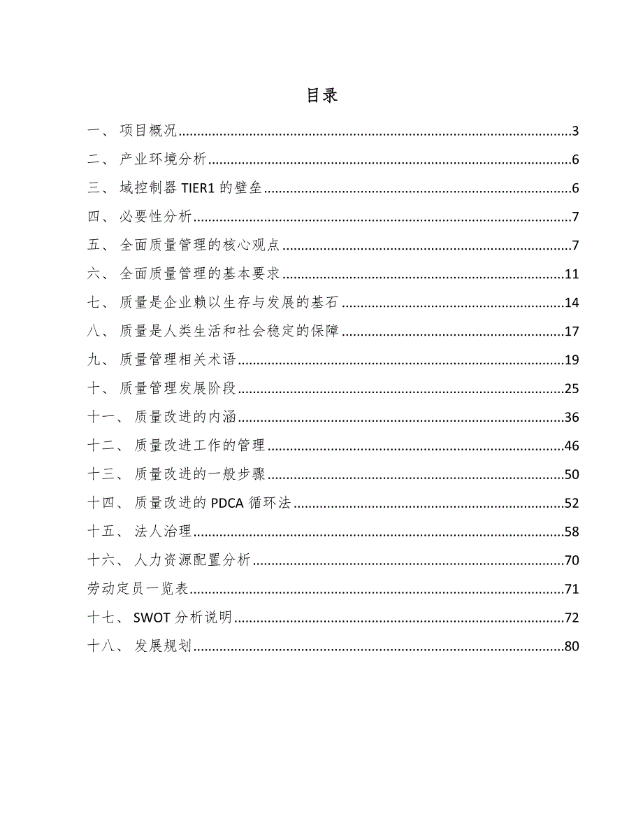 智能驾驶域控制器公司质量改进_第2页