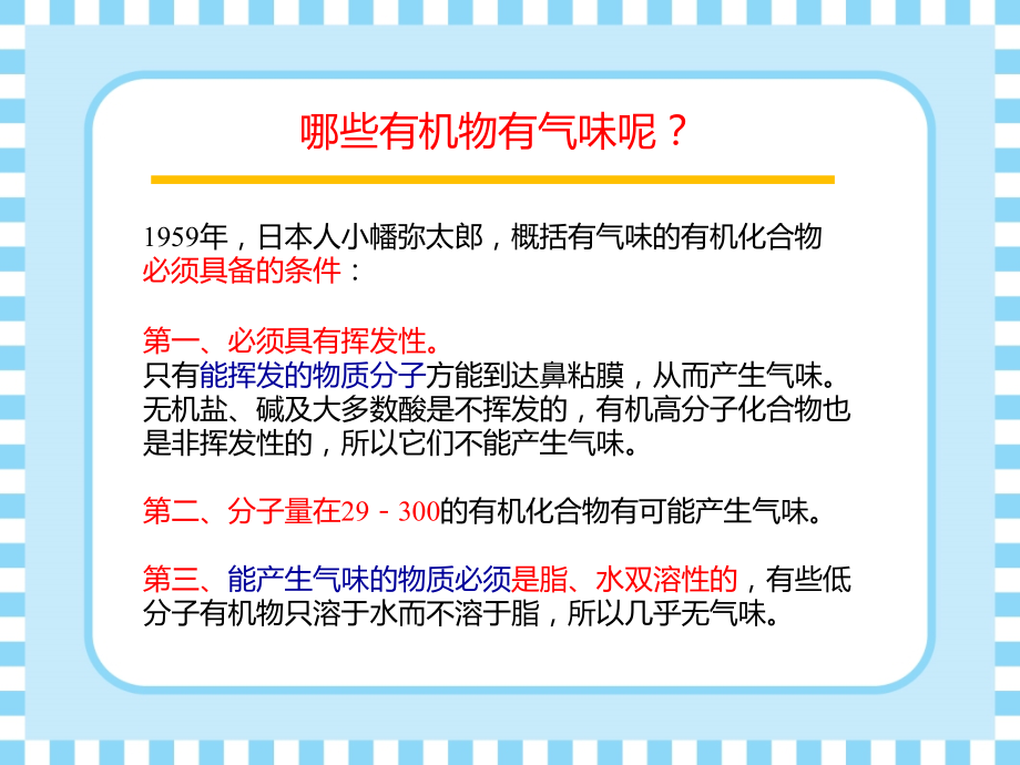 食品风味化学3.3-嗅感分子的构-性关系——从化学结构研究气味课件_第3页