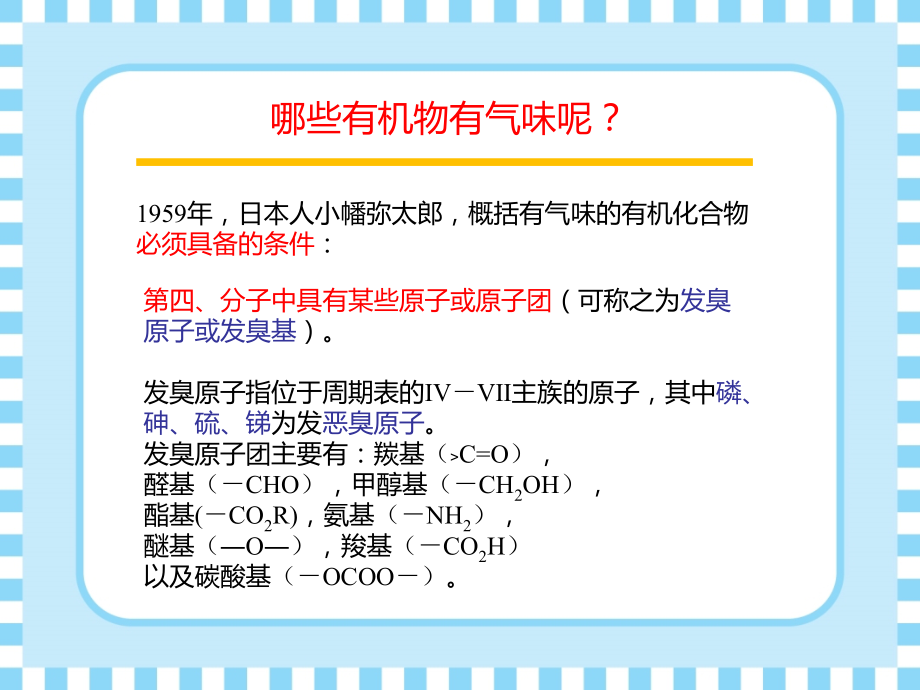 食品风味化学3.3-嗅感分子的构-性关系——从化学结构研究气味课件_第4页