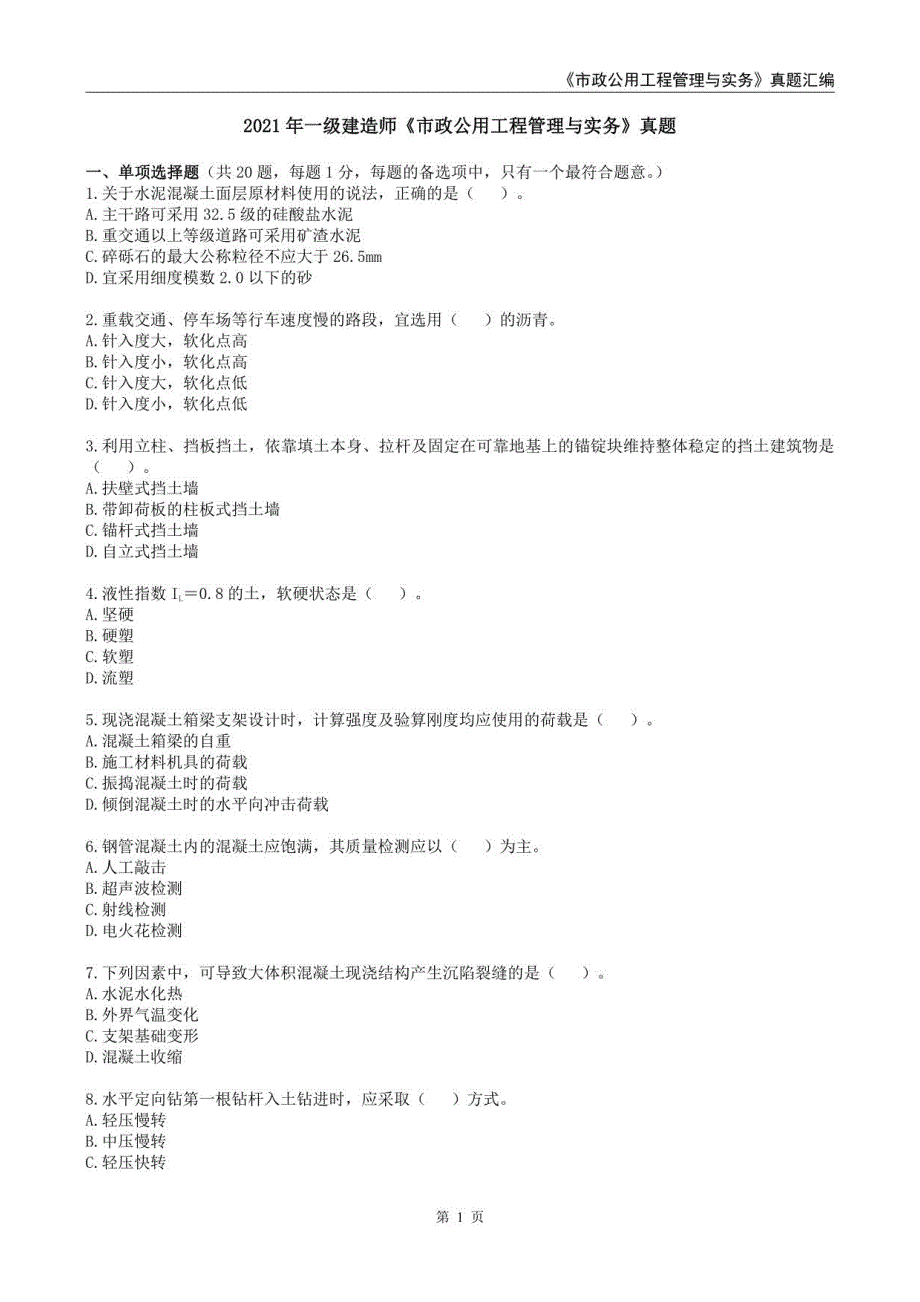 2022年一级建造师市政实务真题汇编_第2页