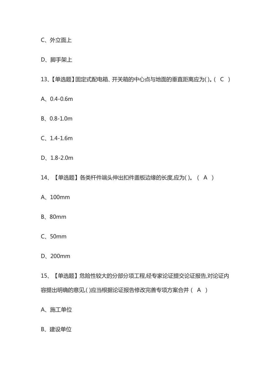 A证(安全员)模拟考试题库含答案_第5页