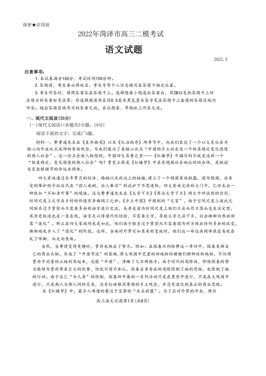 2022年5月山东省菏泽市2022届高三高考二模语文试题卷（附答案）_第1页