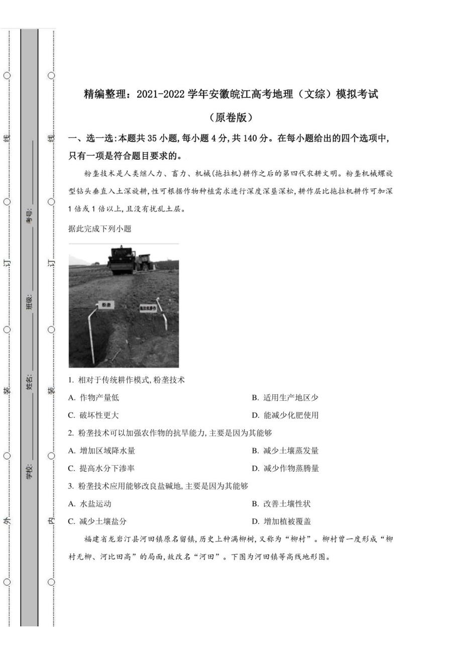 2021-2022学年安徽皖江高考地理文综模拟考试（含答案解析）_第1页