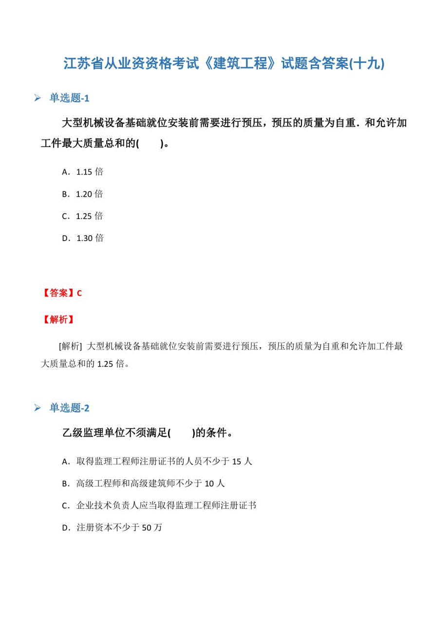 江苏省从业资资格考试《建筑工程》试题含答案(十九)_第1页