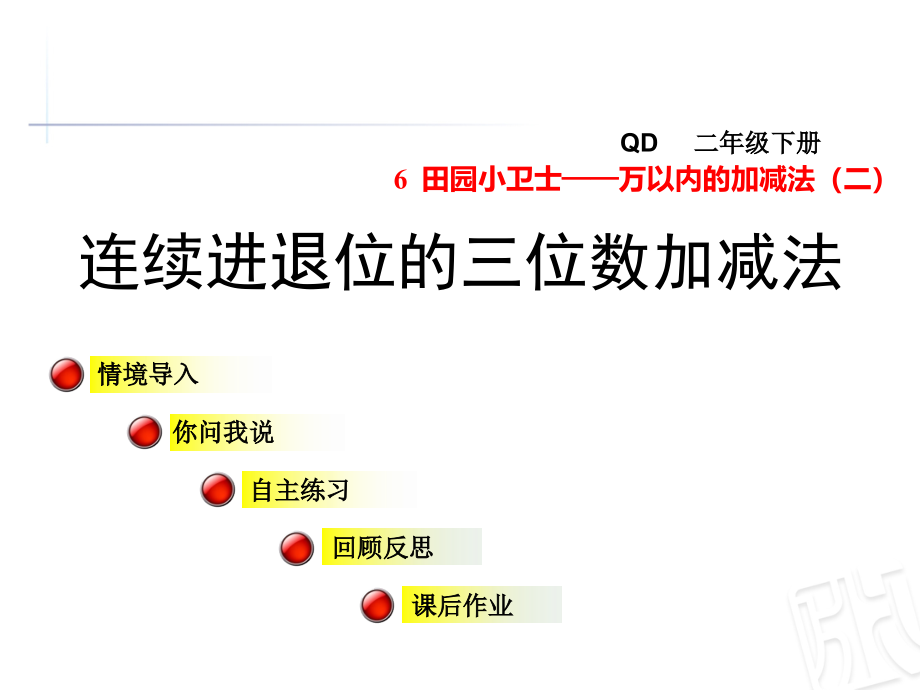 青岛版二年级数学下册第6单元万以内的加减法(二)课件_第1页