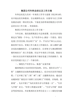 集团公司年终总结以及工作计划总结