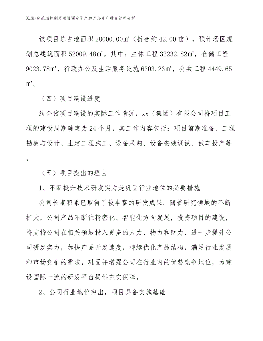 座舱域控制器项目固定资产和无形资产投资管理分析（范文）_第4页