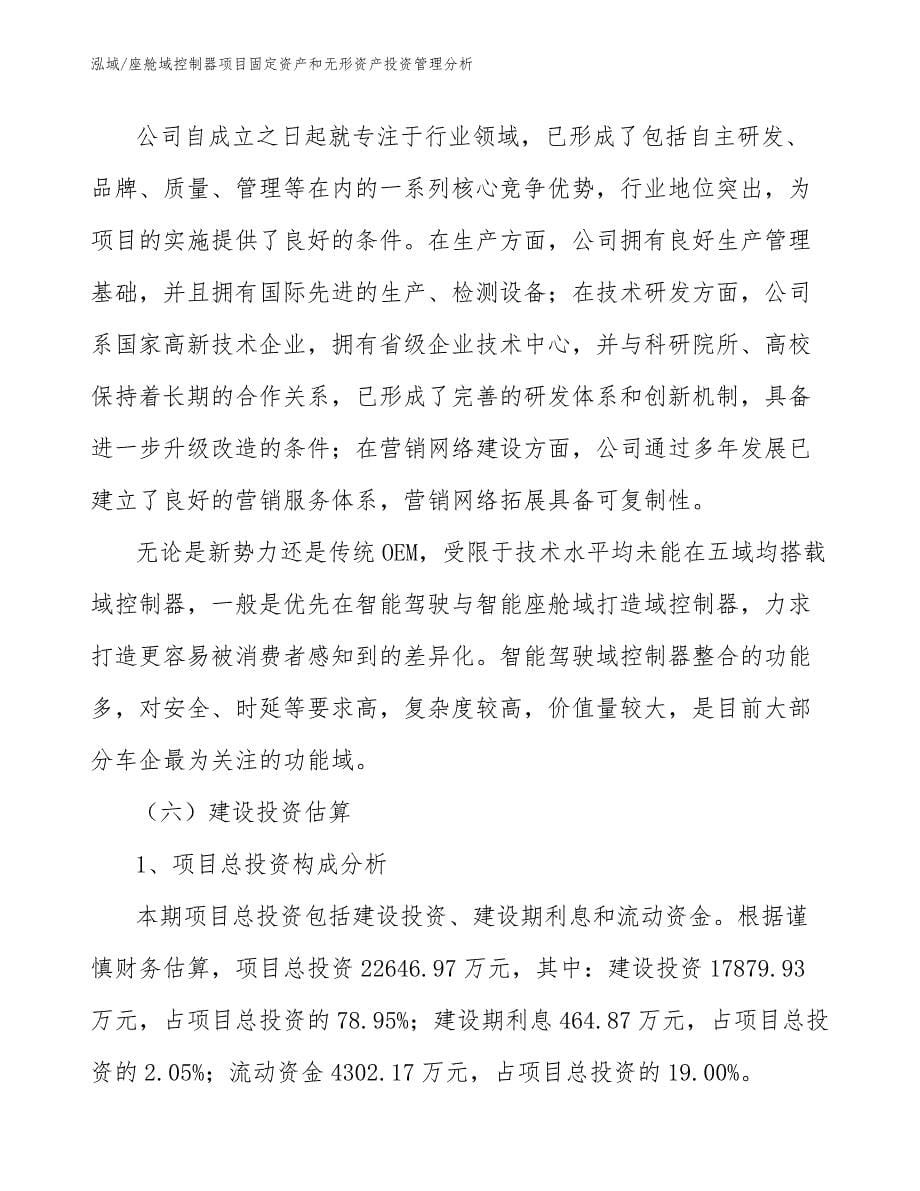 座舱域控制器项目固定资产和无形资产投资管理分析（范文）_第5页