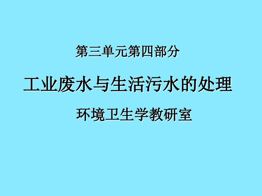 环境卫生学4工废水与生活污水处理_第1页