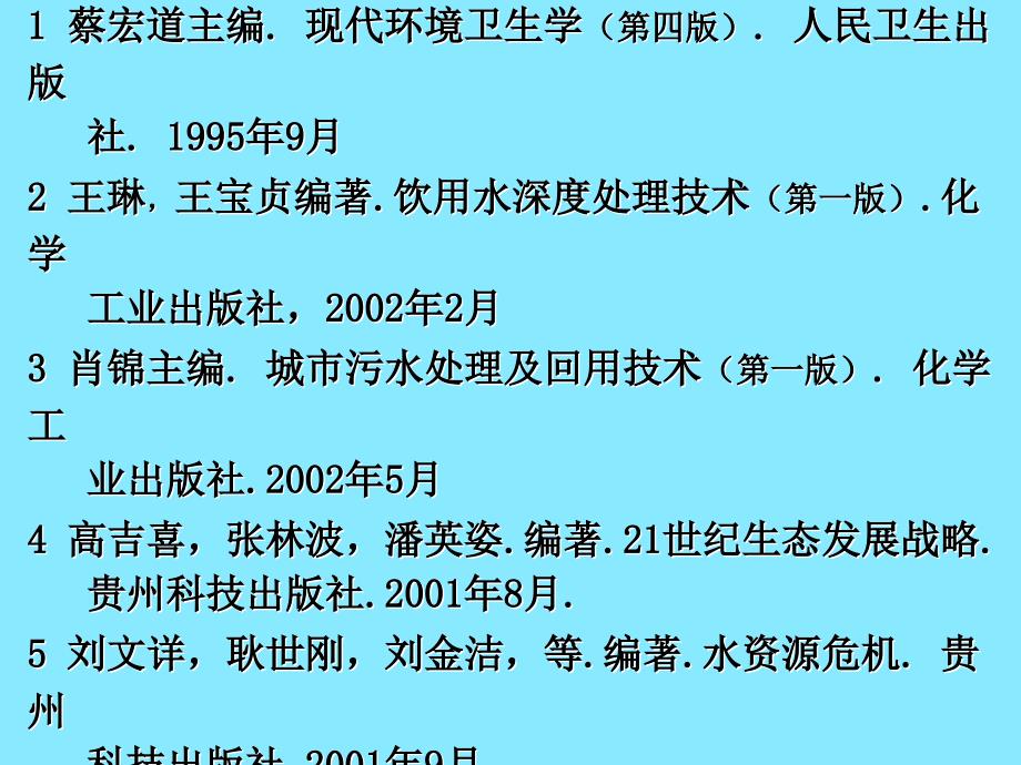 环境卫生学4工废水与生活污水处理_第3页