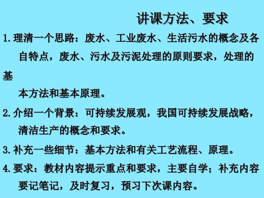 环境卫生学4工废水与生活污水处理_第5页