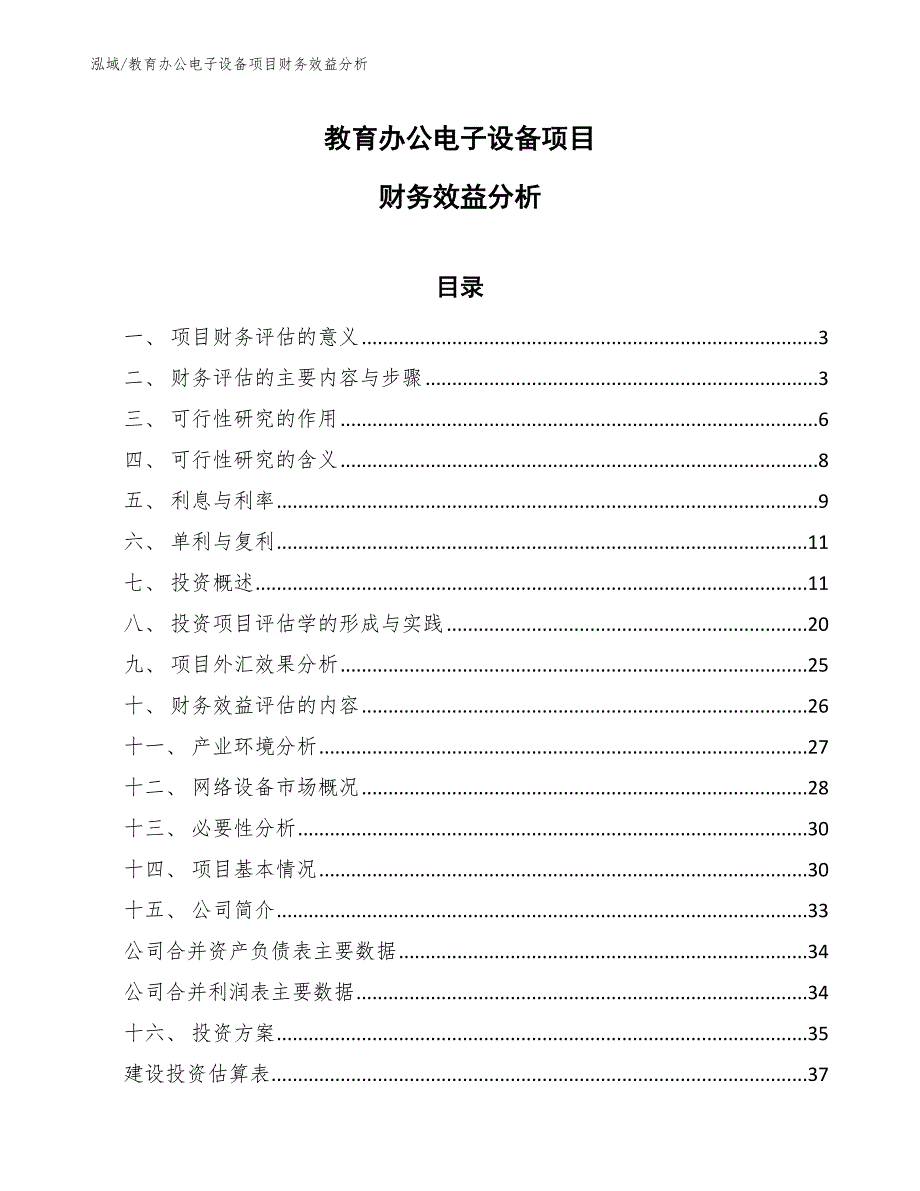 教育办公电子设备项目财务效益分析_第1页