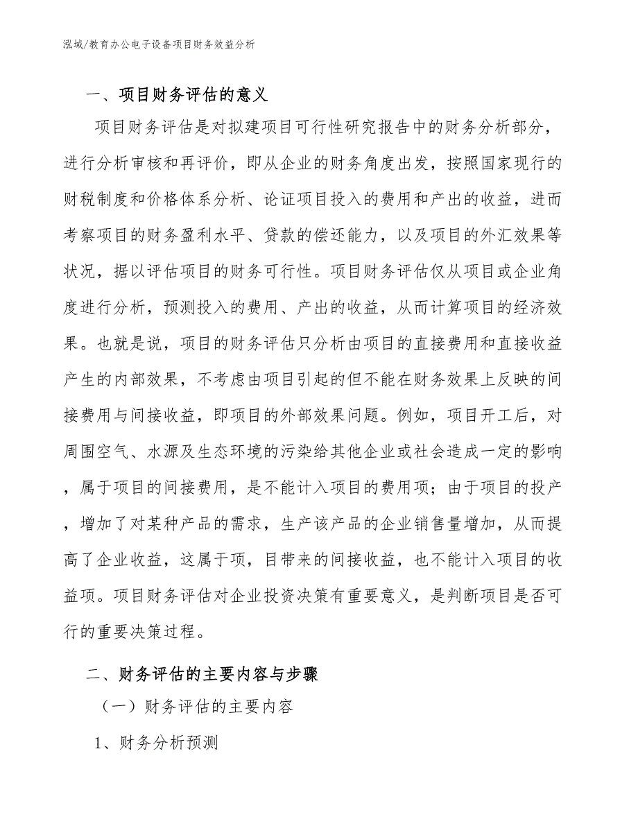 教育办公电子设备项目财务效益分析_第3页