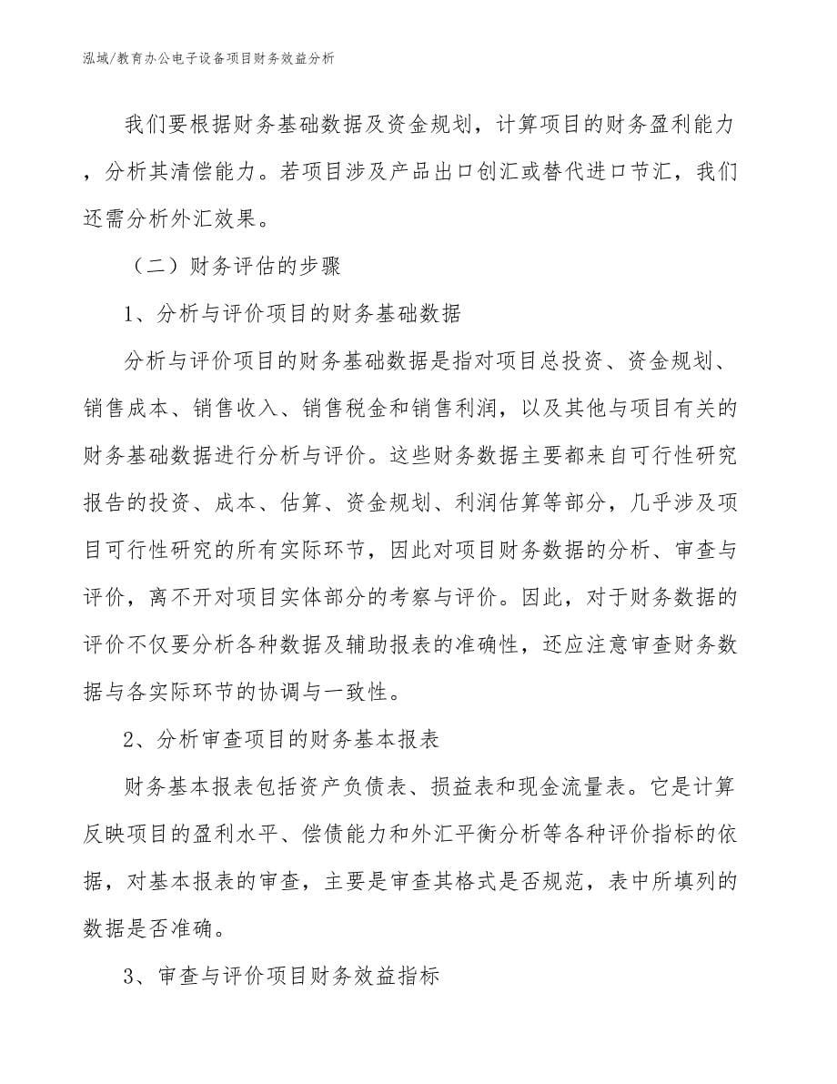 教育办公电子设备项目财务效益分析_第5页