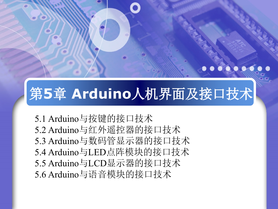 基于Arduino的嵌入式系统入门与实践课件—Arduino人机界面及接口技术_第1页