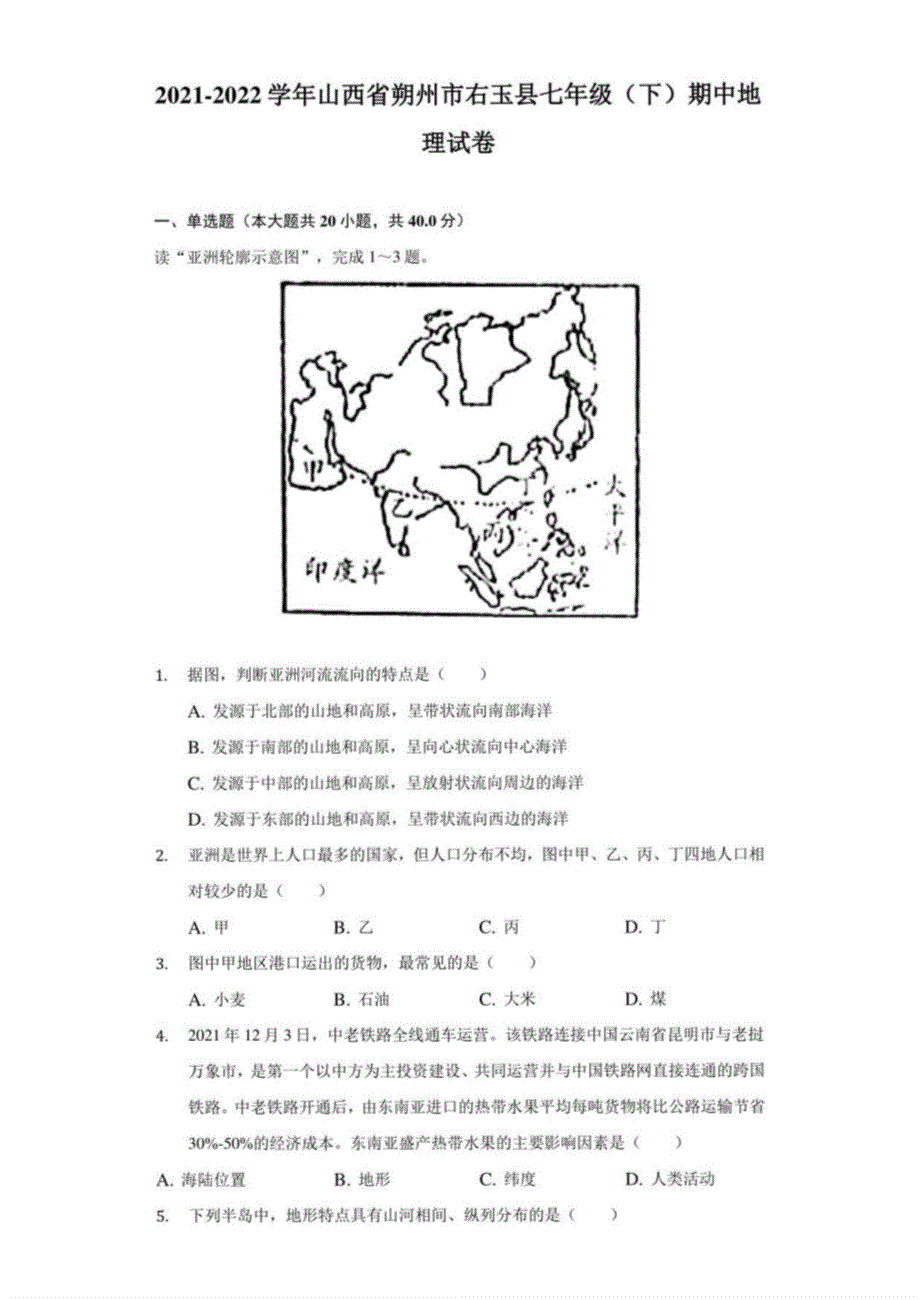 2021-2022学年山西省朔州市右玉县七年级（下）期中地理试卷（附答案详解）_第1页