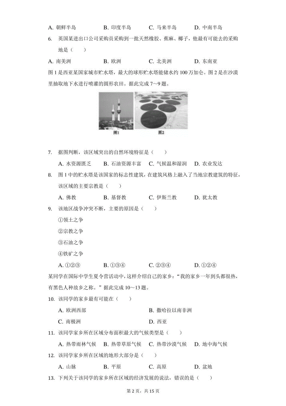 2021-2022学年山西省朔州市右玉县七年级（下）期中地理试卷（附答案详解）_第2页